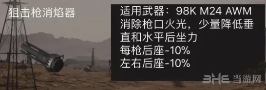 荒野行动狙击枪消焰器用途介绍
