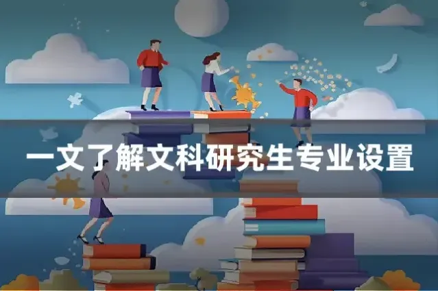 一文了解文科研究生专业设置