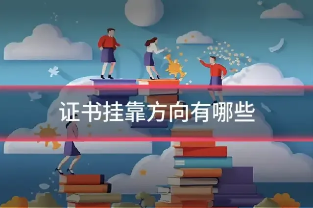 证书挂靠方向有哪些