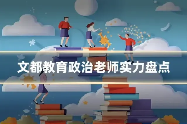 文都教育政治老师实力盘点