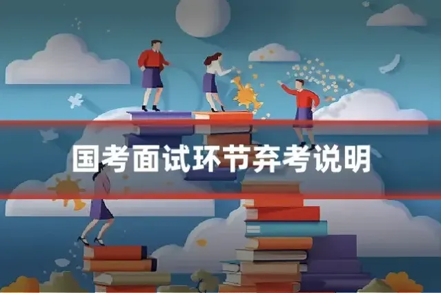 国考面试环节弃考说明