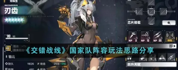 《交错战线》国家队阵容玩法攻略