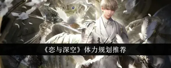 恋与深空恋与