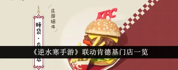 逆水寒联动KFC主题店位置全攻略