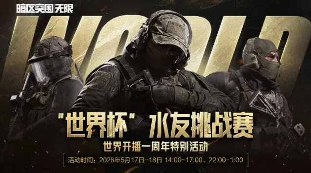 暗区突围世界杯水友赛综合实力对决