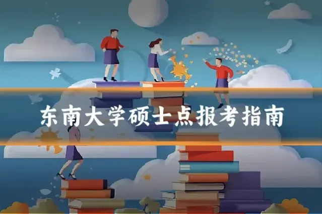 东南大学硕士点报考指南