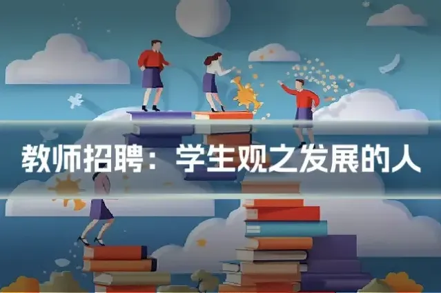 教师招聘:学生观之发展的人