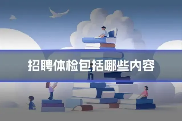 招聘体检包括哪些内容