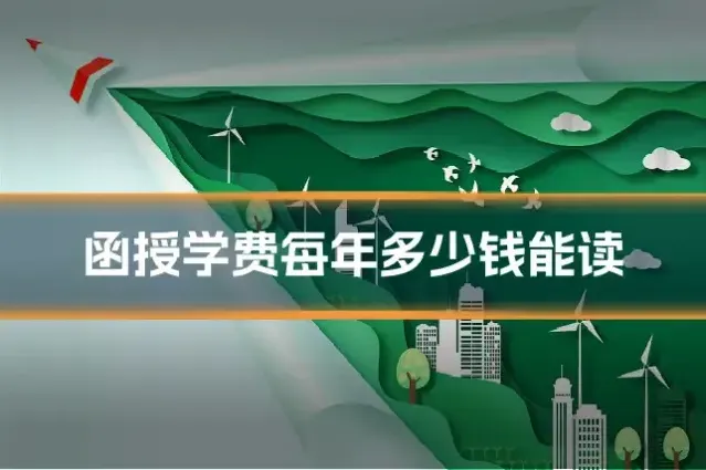 函授学费每年多少钱能读