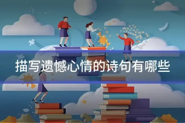 描写遗憾心情的诗句有哪些