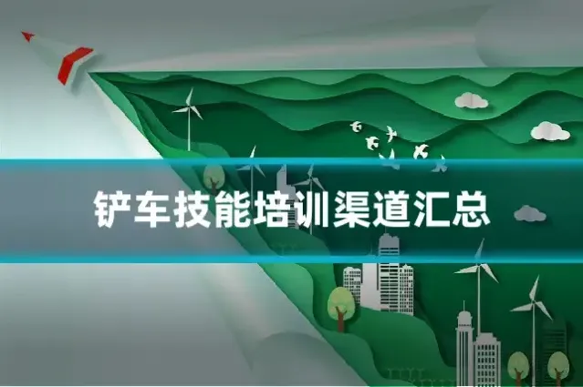 铲车技能培训渠道汇总