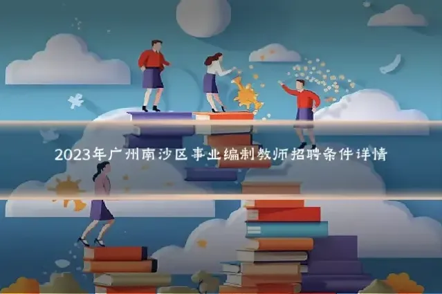 2023年广州南沙区事业编制教师招聘条件详情