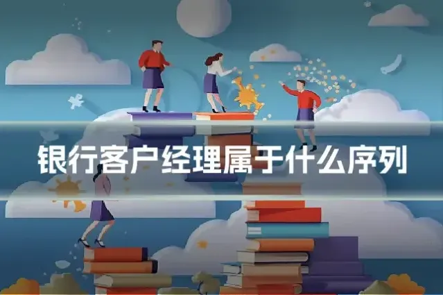 银行客户经理属于什么序列