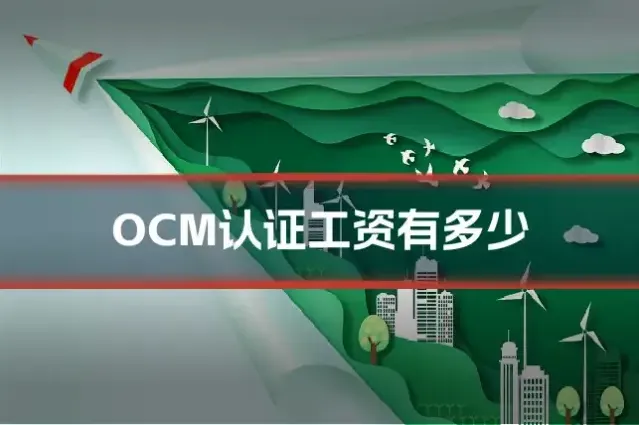 OCM认证工资有多少