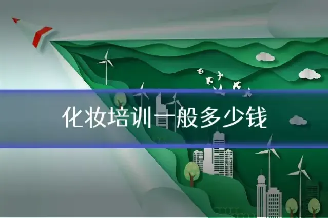 化妆培训一般多少钱