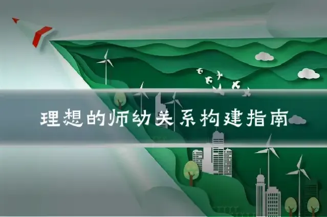 理想的师幼关系构建指南
