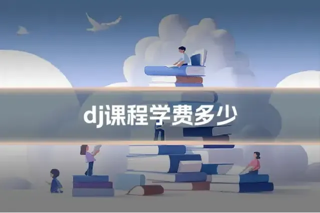 dj课程学费多少