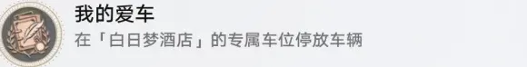 崩坏星穹铁道我的爱车成就完成指南