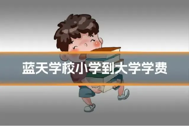 蓝天学校小学到大学学费
