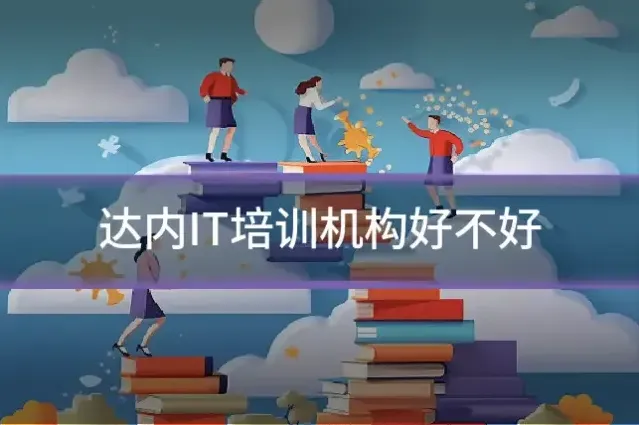 达内IT培训机构好不好