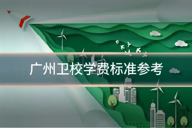 广州卫校学费标准参考