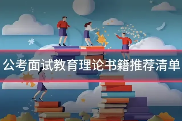 公考面试教育理论书籍推荐清单