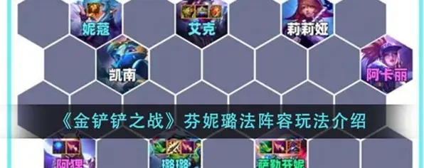 金铲铲之战阵容推荐芬妮璐法玩法指南