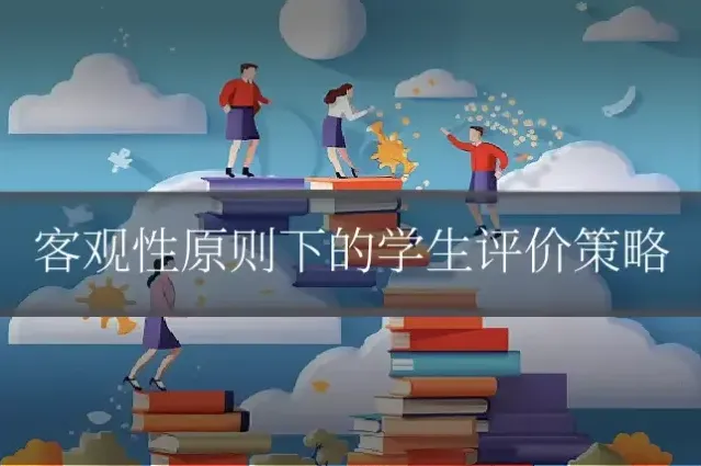 客观性原则下的学生评价策略