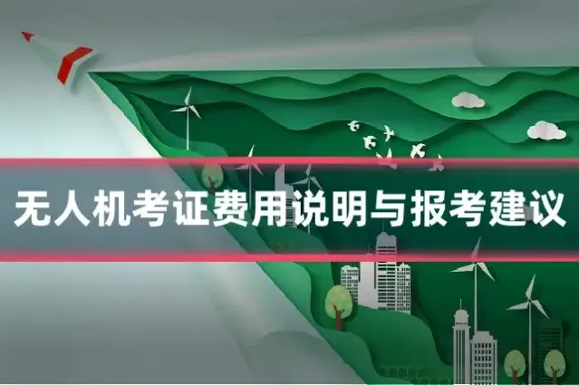 无人机考证费用说明与报考建议