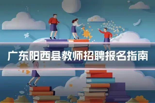 广东阳西县教师招聘报名指南