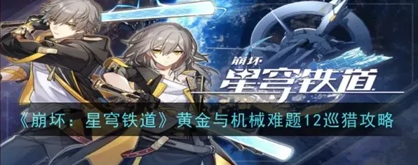 崩坏星穹铁道黄金