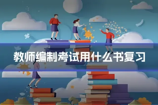 教师编制考试用什么书复习