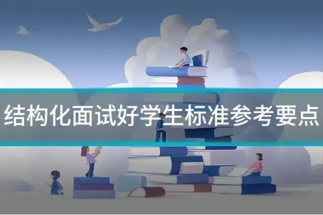结构化面试好学生标准参考要点