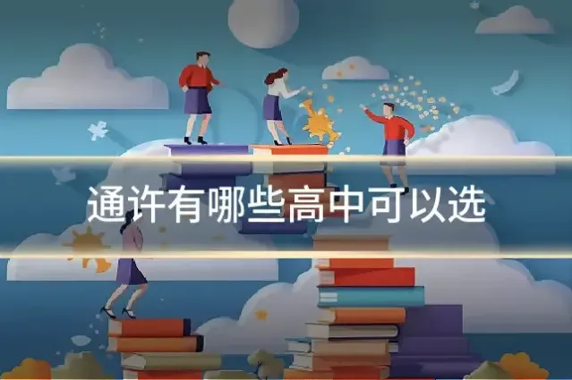 通许有哪些高中可以选