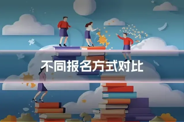 不同报名方式对比