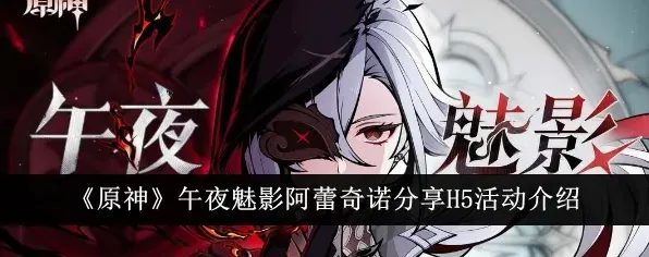 原神阿蕾奇诺午夜魅影活动怎么过