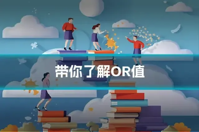 带你了解OR值