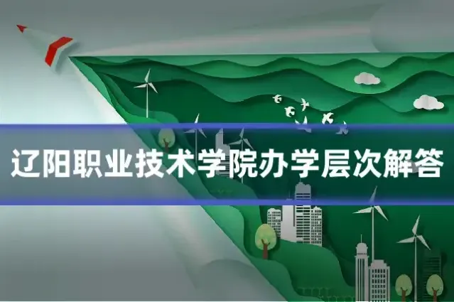 辽阳职业技术学院办学层次解答
