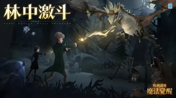 哈利波特魔法觉醒林中激斗技巧