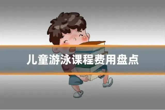 儿童游泳课程费用盘点