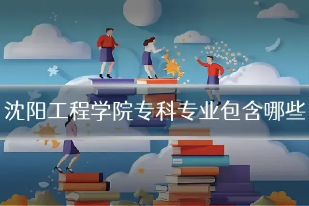 沈阳工程学院专科专业包含哪些