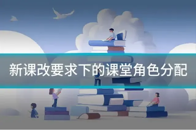 新课改要求下的课堂角色分配