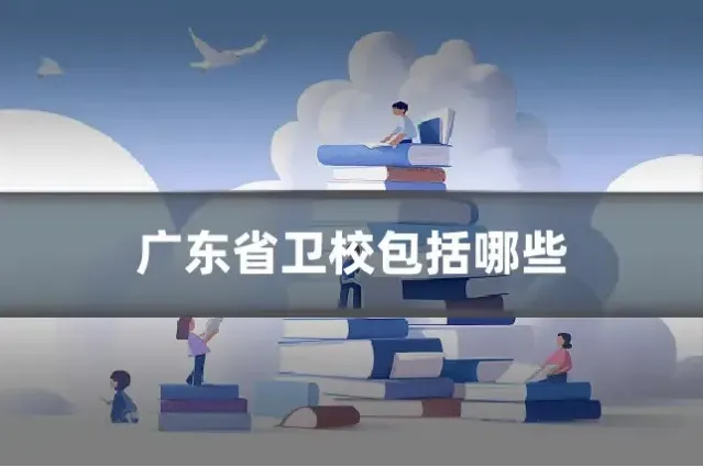 广东省卫校包括哪些