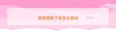 美团外卖订单无效解决方法