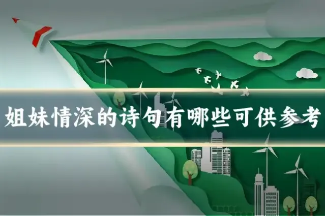 姐妹情深的诗句有哪些可供参考