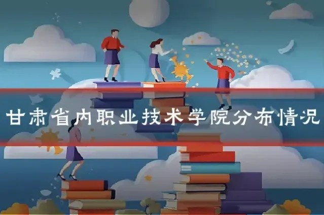 甘肃省内职业技术学院分布情况