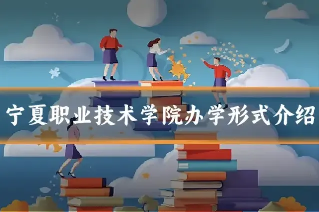 宁夏职业技术学院办学形式介绍