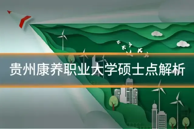贵州康养职业大学硕士点解析