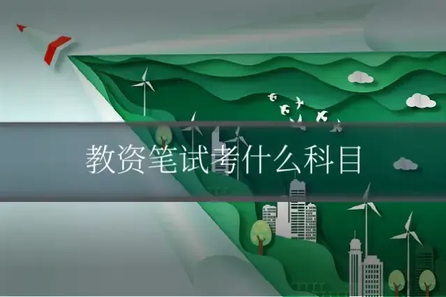 教资笔试考什么科目