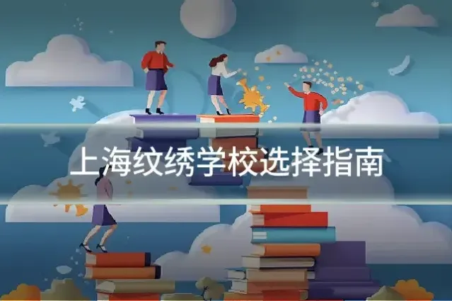 上海纹绣学校选择指南